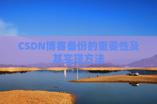 CSDN博客备份的重要性及其实现方法